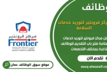 وظائف مركز فرونتير لتوريد خدمات السلامة في عمان