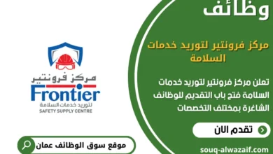 وظائف مركز فرونتير لتوريد خدمات السلامة في عمان