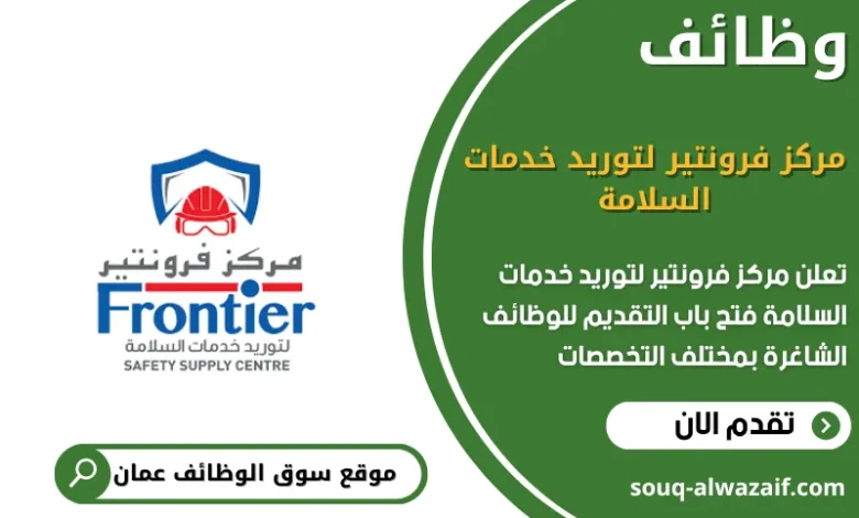 وظائف مركز فرونتير لتوريد خدمات السلامة في عمان