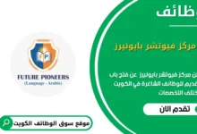 وظائف مركز فيوتشر بايونيرز في الكويت