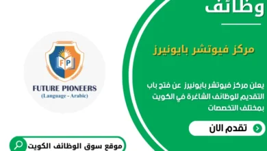 وظائف مركز فيوتشر بايونيرز في الكويت