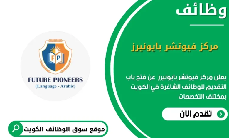 وظائف مركز فيوتشر بايونيرز في الكويت