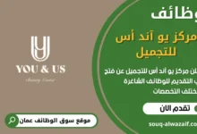 وظائف مركز يو آند أس للتجميل في عمان