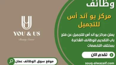 وظائف مركز يو آند أس للتجميل في عمان