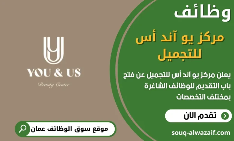 وظائف مركز يو آند أس للتجميل في عمان