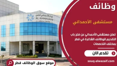 وظائف مستشفى الأحمداني في قطر
