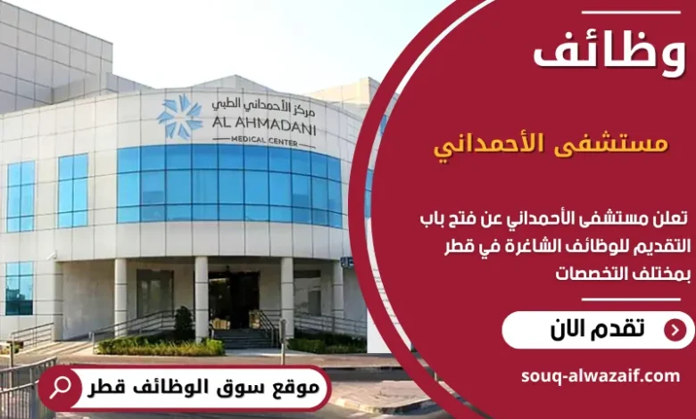 وظائف مستشفى الأحمداني في قطر