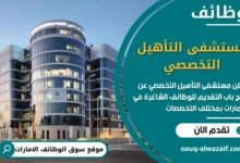 فرص عمل مستشفى التأهيل التخصصي في الامارات