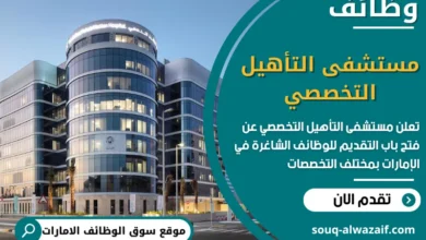 فرص عمل مستشفى التأهيل التخصصي في الامارات