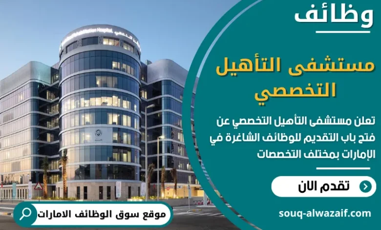 فرص عمل مستشفى التأهيل التخصصي في الامارات