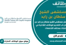 فرص عمل مستشفى الشيخ سلطان بن زايد في الامارات