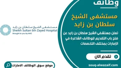 فرص عمل مستشفى الشيخ سلطان بن زايد في الامارات