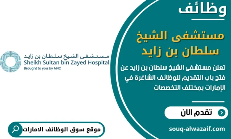 فرص عمل مستشفى الشيخ سلطان بن زايد في الامارات