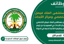 فرص عمل مستشفى الملك فيصل التخصصي ومركز الأبحاث في السعودية