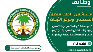 فرص عمل مستشفى الملك فيصل التخصصي ومركز الأبحاث في السعودية