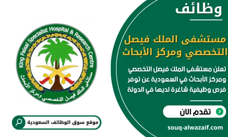 فرص عمل مستشفى الملك فيصل التخصصي ومركز الأبحاث في السعودية