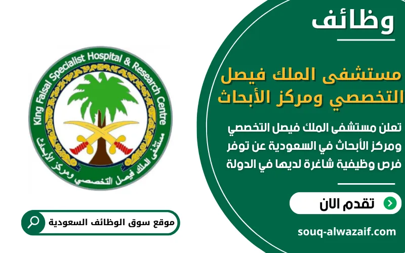 تعلن مستشفى الملك فيصل التخصصي ومركز الأبحاث عن وظائف شاغرة في السعودية