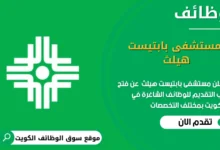 وظائف مستشفى بابتيست هيلث في الكويت