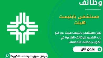 وظائف مستشفى بابتيست هيلث في الكويت