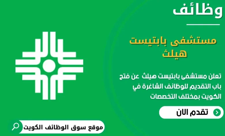 وظائف مستشفى بابتيست هيلث في الكويت