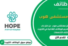 وظائف مستشفى هوب في الكويت