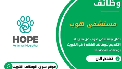 وظائف مستشفى هوب في الكويت