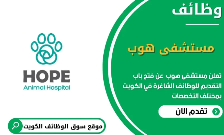 وظائف مستشفى هوب في الكويت