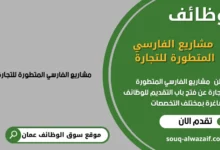 وظائف مشاريع الفارسي المتطورة للتجارة في عمان