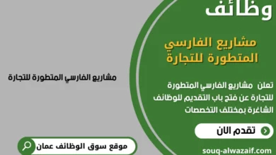 وظائف مشاريع الفارسي المتطورة للتجارة في عمان