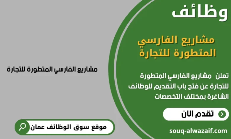 وظائف مشاريع الفارسي المتطورة للتجارة في عمان