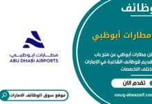 فرص عمل مطارات أبوظبي