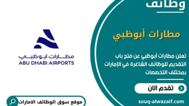 فرص عمل مطارات أبوظبي