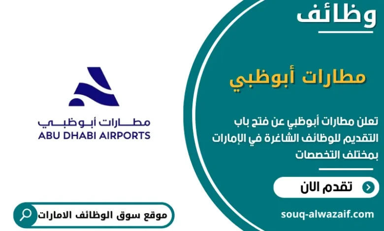 فرص عمل مطارات أبوظبي