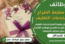 فرص عمل في مطبعة الافراح لخدمات التغليف في عمان