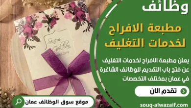 فرص عمل في مطبعة الافراح لخدمات التغليف في عمان