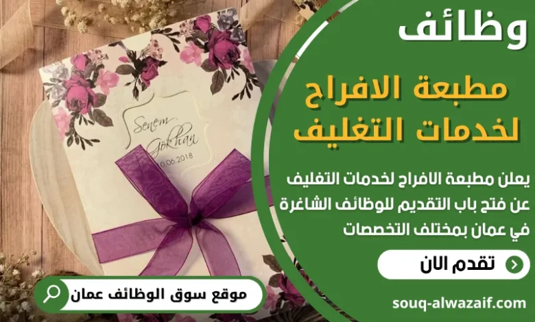 فرص عمل في مطبعة الافراح لخدمات التغليف في عمان