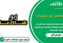 فرص عمل مطعم أبو شاورما