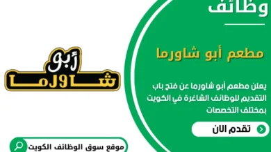 فرص عمل مطعم أبو شاورما