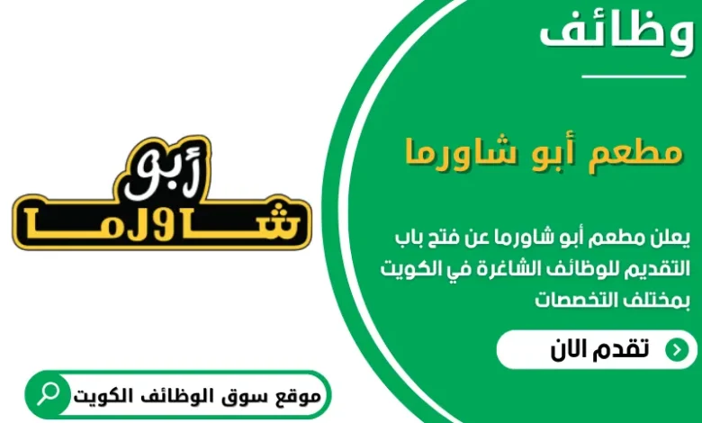 فرص عمل مطعم أبو شاورما