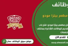 وظائف مطعم بيتزا مودو في عمان