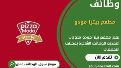 وظائف مطعم بيتزا مودو في عمان