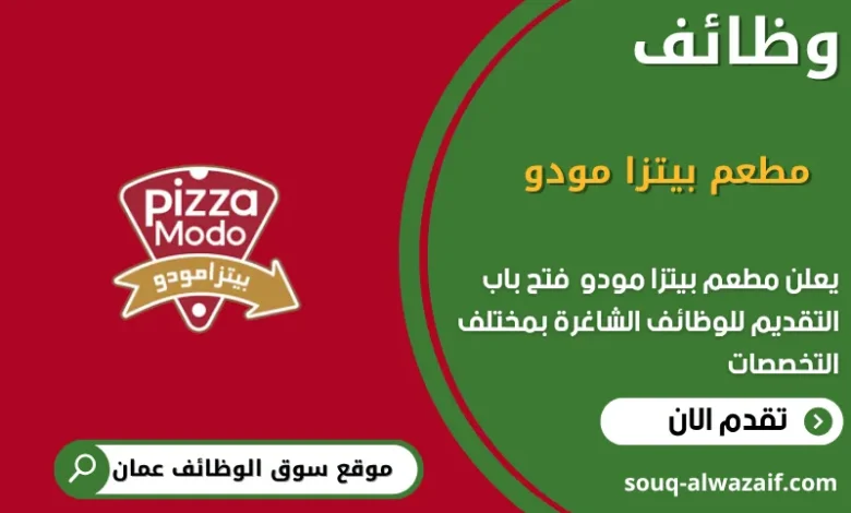 وظائف مطعم بيتزا مودو في عمان