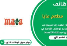 وظائف مطعم مايا في الكويت