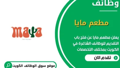 وظائف مطعم مايا في الكويت