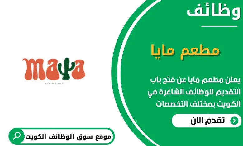 وظائف مطعم مايا في الكويت