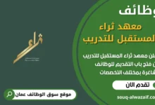 فرص عمل في معهد ثراء المستقبل للتدريب في عمان