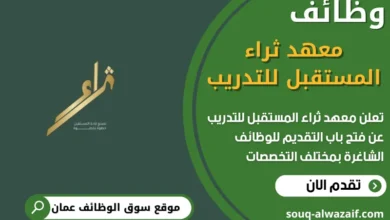 فرص عمل في معهد ثراء المستقبل للتدريب في عمان