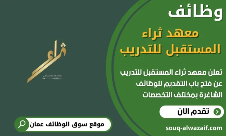 فرص عمل في معهد ثراء المستقبل للتدريب في عمان