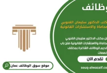 وظائف مكتب الدكتور سليمان القنوبي للمحاماة والاستشارات القانونية في عمان