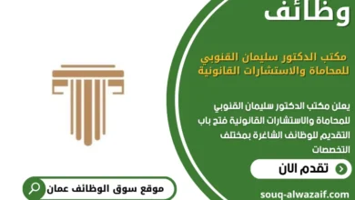 وظائف مكتب الدكتور سليمان القنوبي للمحاماة والاستشارات القانونية في عمان